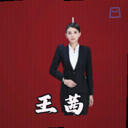 王茜