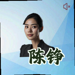 陈铮